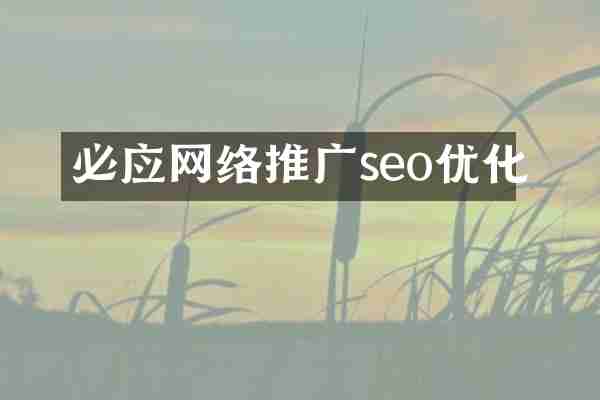 必应网络推广seo优化