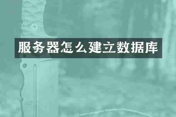 服务器怎么建立数据库