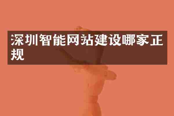 深圳智能网站建设哪家正规