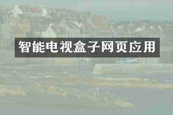 智能电视盒子网页应用