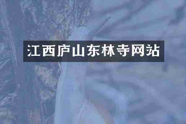 江西庐山东林寺网站