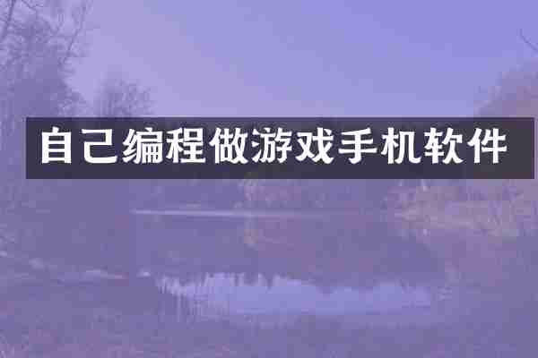 自己编程做游戏手机软件