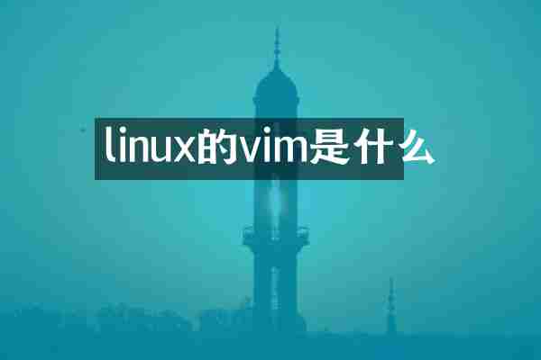 linux的vim是什么