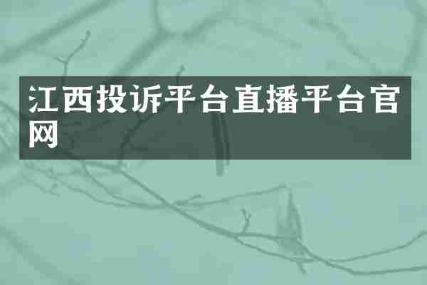 江西投诉平台直播平台官网