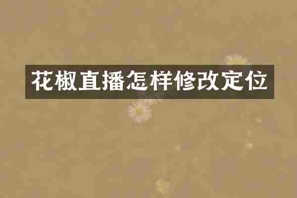 花椒直播怎样修改定位