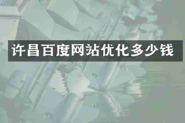 许昌百度网站优化多少钱