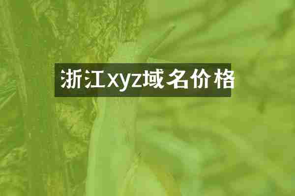 浙江xyz域名价格