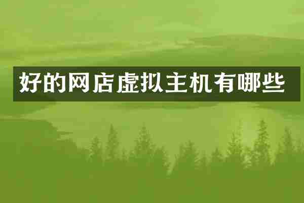 好的网店虚拟主机有哪些