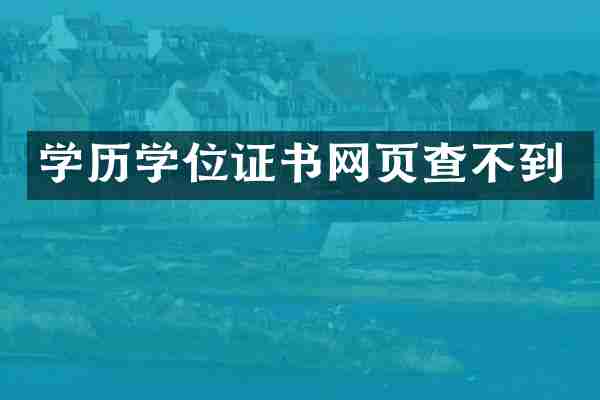 学历学位证书网页查不到