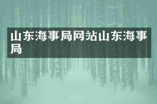 山东海事局网站山东海事局