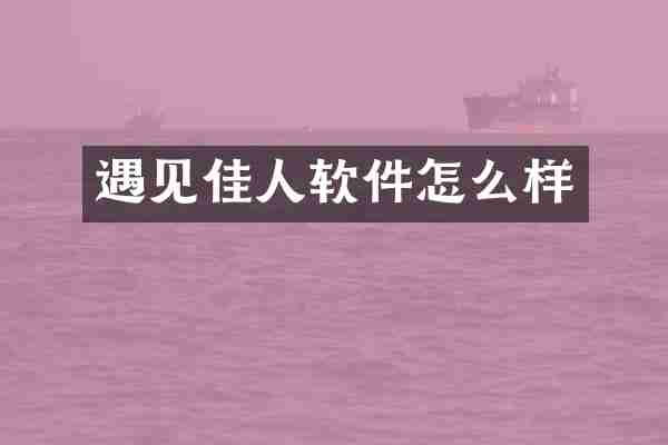 遇见佳人软件怎么样