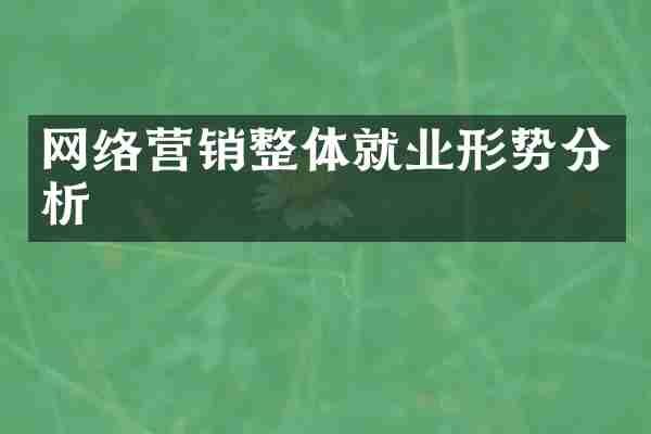 网络营销整体就业形势分析
