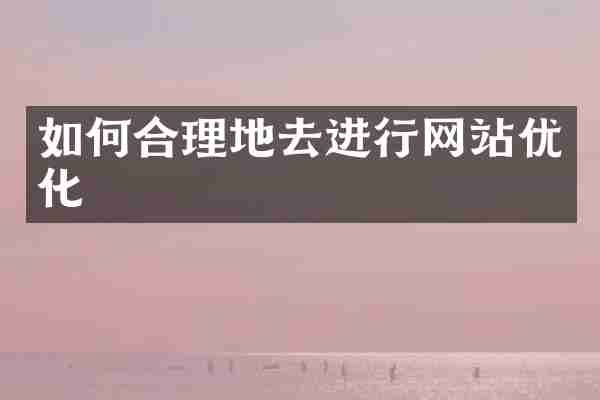 如何合理地去进行网站优化