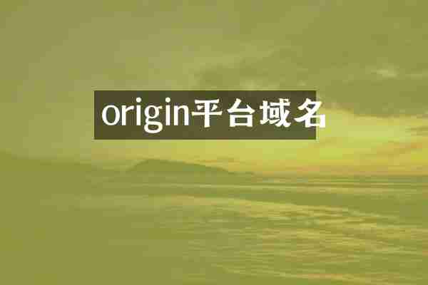 origin平台域名