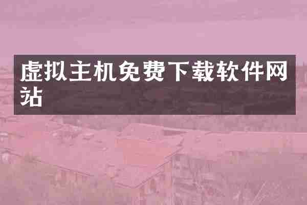 虚拟主机免费下载软件网站