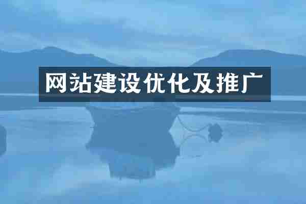 网站建设优化及推广