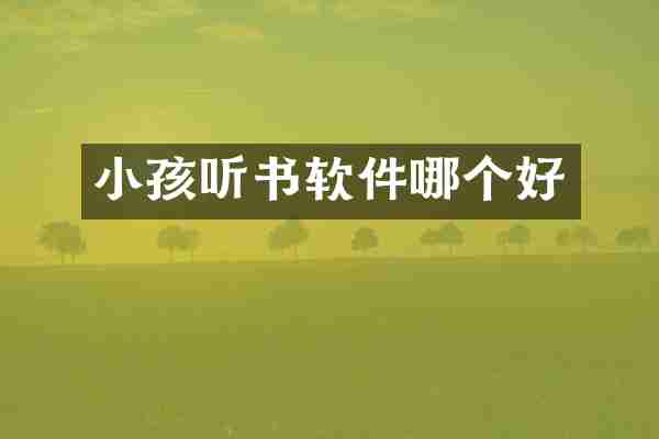小孩听书软件哪个好