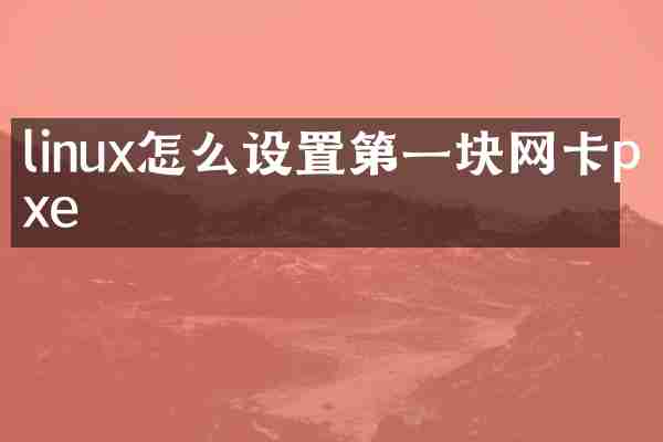 linux怎么设置第一块网卡pxe