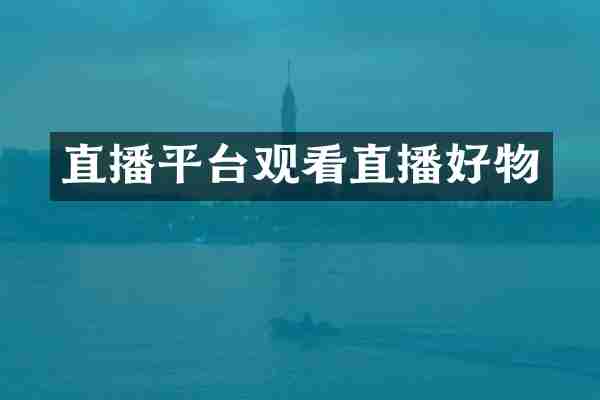 直播平台观看直播好物