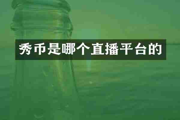 秀币是哪个直播平台的