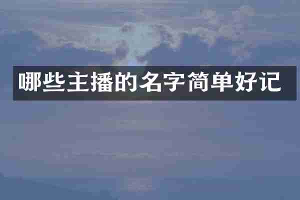 哪些主播的名字简单好记