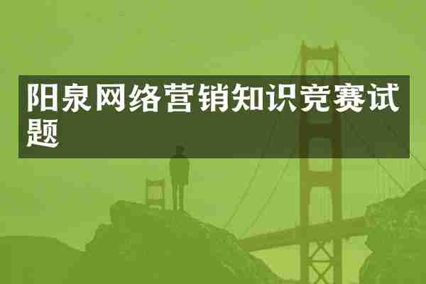 阳泉网络营销知识竞赛试题