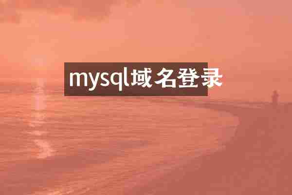 mysql域名登录