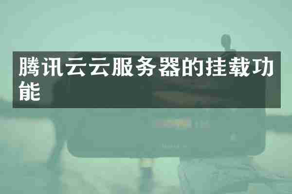 腾讯云云服务器的挂载功能