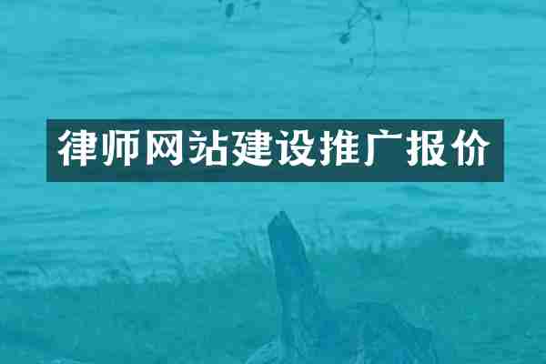 律师网站建设推广报价