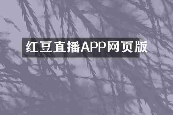 红豆直播APP网页版