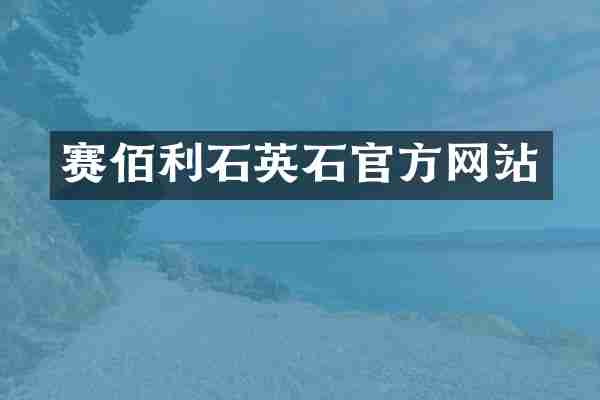 赛佰利石英石官方网站