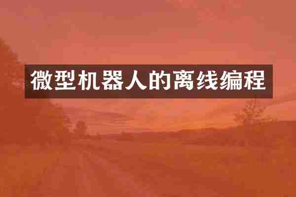 微型机器人的离线编程