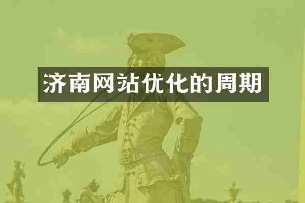 济南网站优化的周期