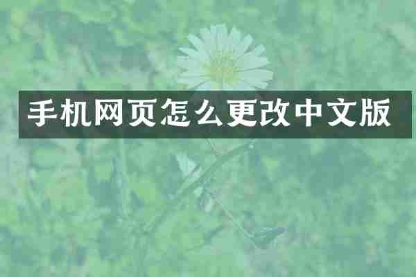 手机网页怎么更改中文版