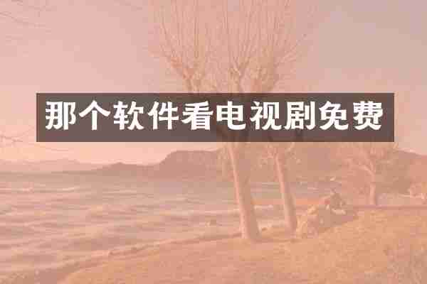 那个软件看电视剧免费