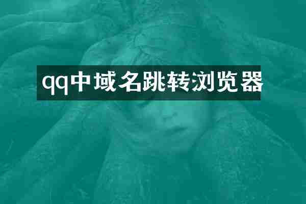 qq中域名跳转浏览器