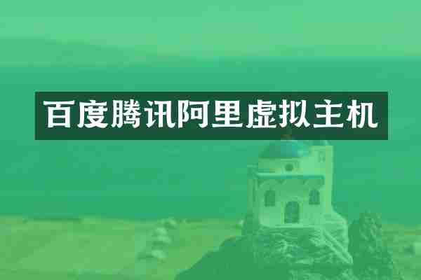 百度腾讯阿里虚拟主机