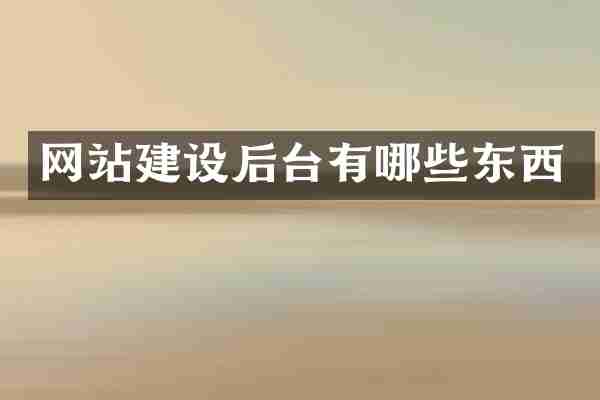 网站建设后台有哪些东西