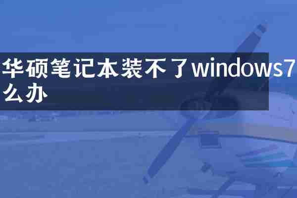 华硕笔记本装不了windows7怎么办