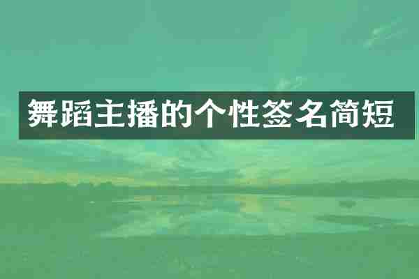 舞蹈主播的个性签名简短