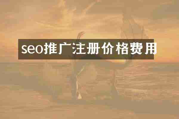 seo推广注册价格费用