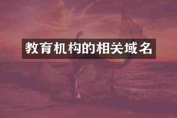 教育机构的相关域名