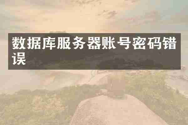 数据库服务器账号密码错误