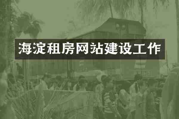 海淀租房网站建设工作