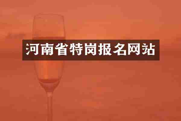 河南省特岗报名网站