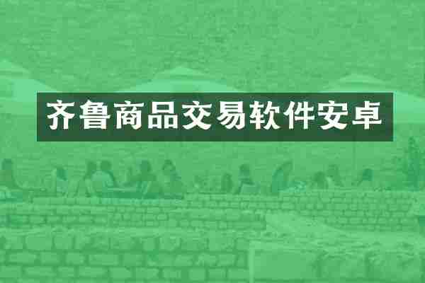 齐鲁商品交易软件安卓