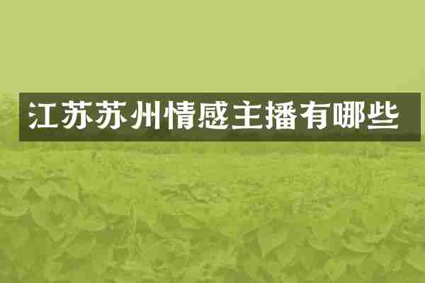 江苏苏州情感主播有哪些
