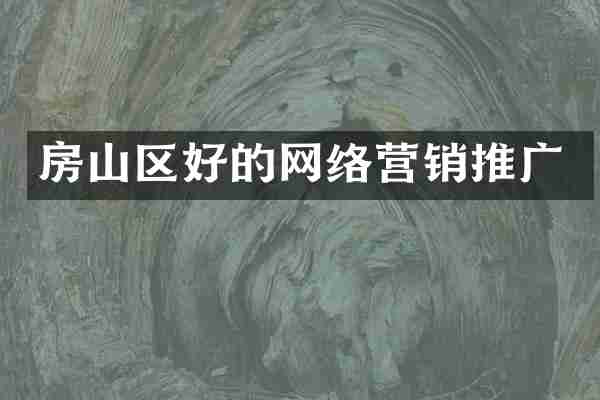房山区好的网络营销推广