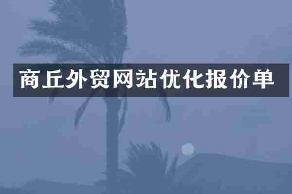 商丘外贸网站优化报价单