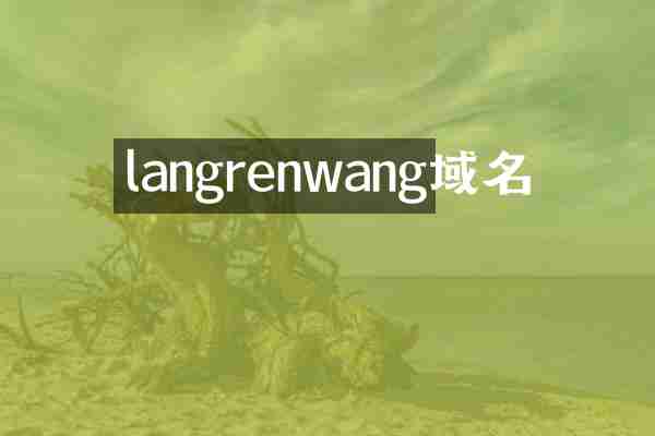 langrenwang域名